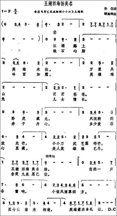 五湖四海扬美名-香港电影《风流断剑小小刀》主题歌