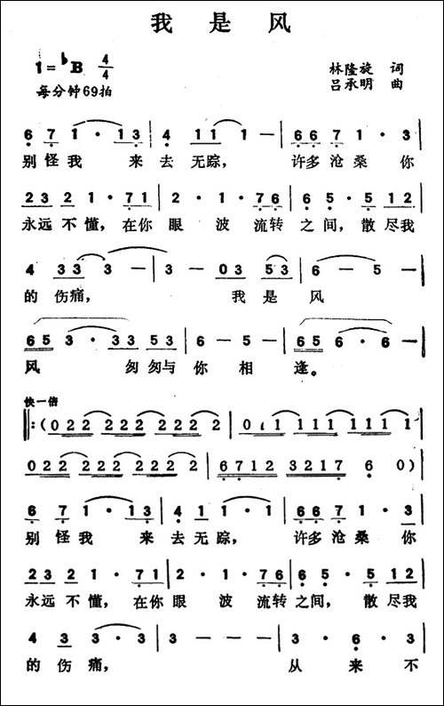 我是风-林隆旋词-吕承明曲