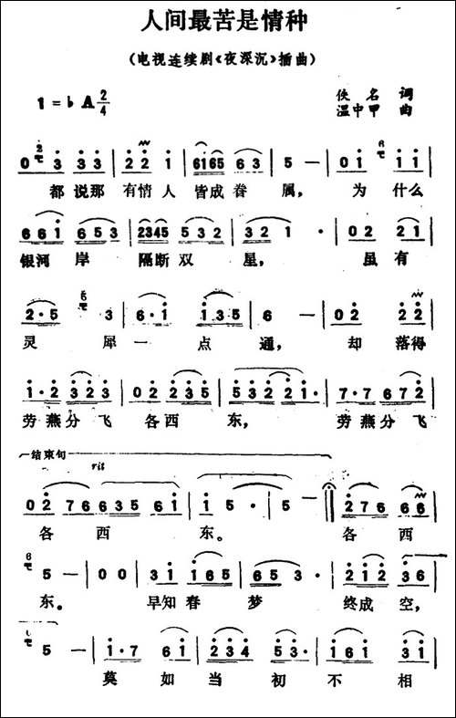 人间最苦是情种-电视连续剧《夜深沉》插曲