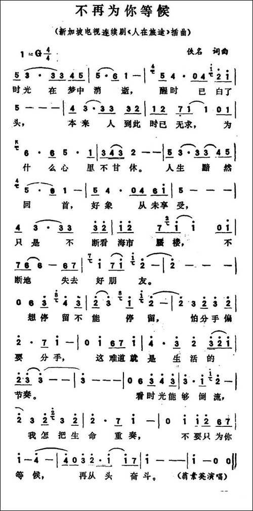 不再为你等候-新加坡电视连续剧《人在旅途》插曲