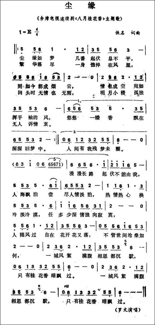 尘缘-台湾电视连续剧《八月桂花香》主题歌