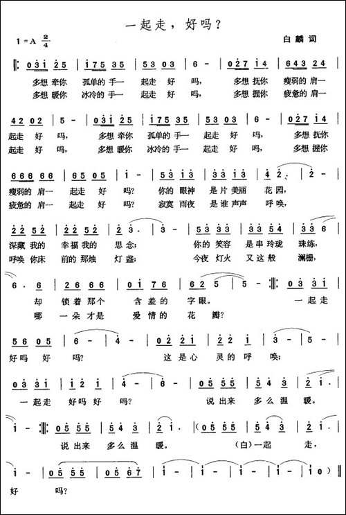 一起走，好吗？-白麟词-张玉晶曲