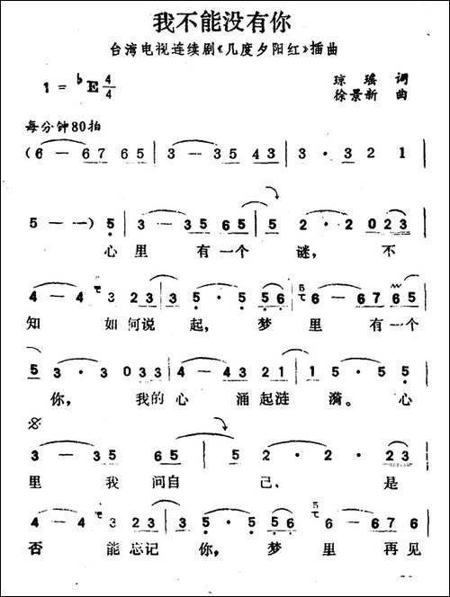 我不能没有你-台湾电视剧《几度夕阳红》插曲
