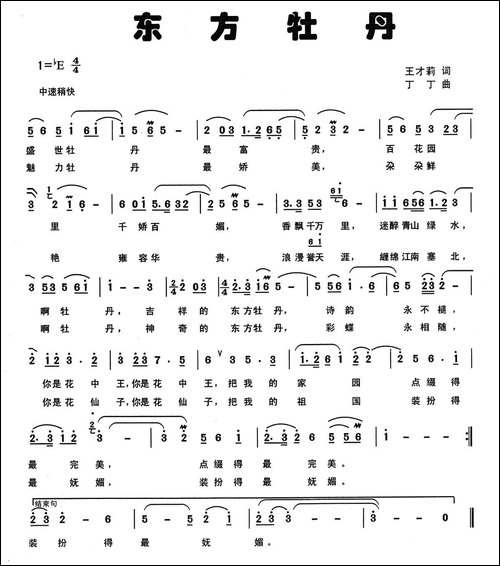 东方牡丹-王才莉词-丁丁曲