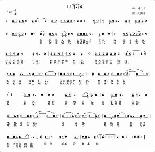 山东汉-刁长育词-张传清曲