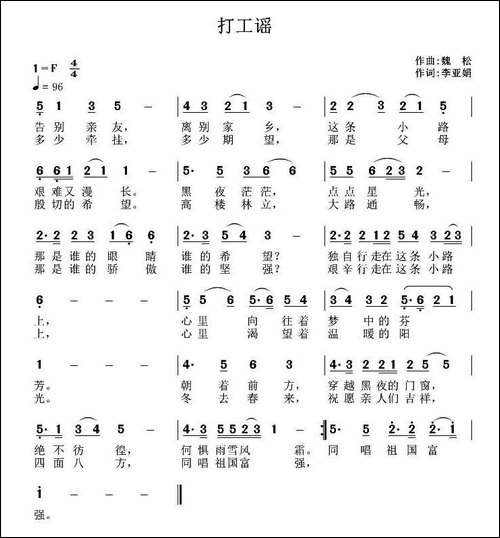 打工谣-李亚娟词-魏松曲