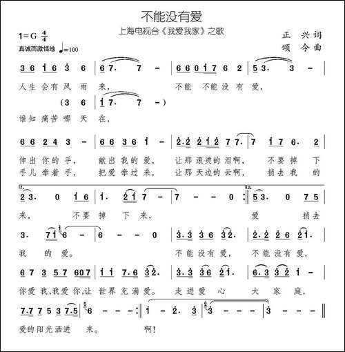 不能没有爱-上海电视台《我爱我家》主题歌