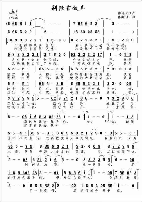别轻言放弃-刘玉广词-南风曲