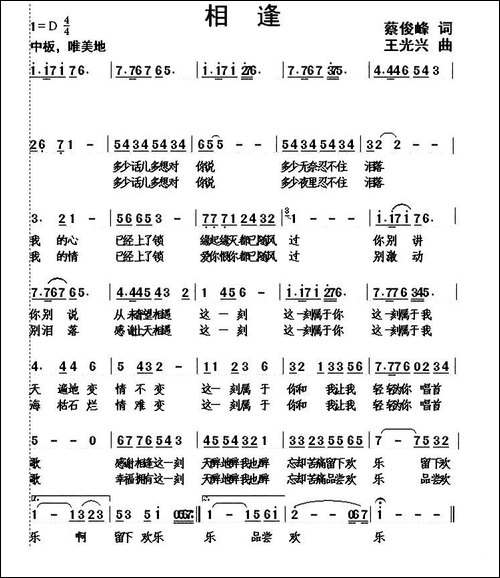 相逢-蔡俊峰词-王光兴曲