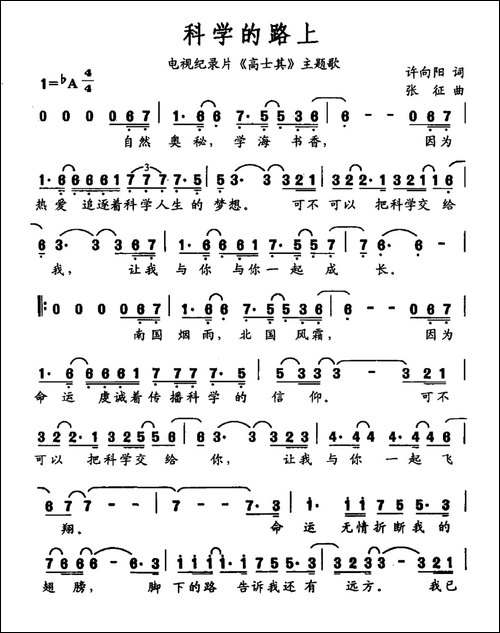科学的路上-电视纪录片《高士其》主题曲