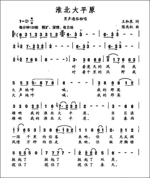 淮北大平原-王和泉词-陈兆权曲