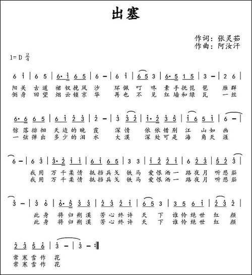 出塞-张灵茹词-阿汝汗曲