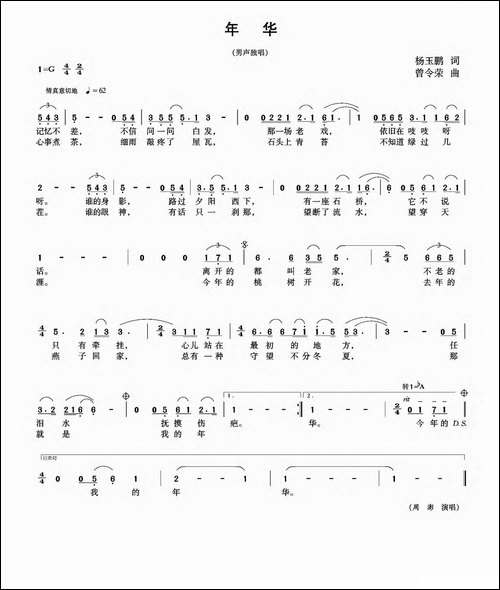 年华-杨玉鹏词-曾令荣曲
