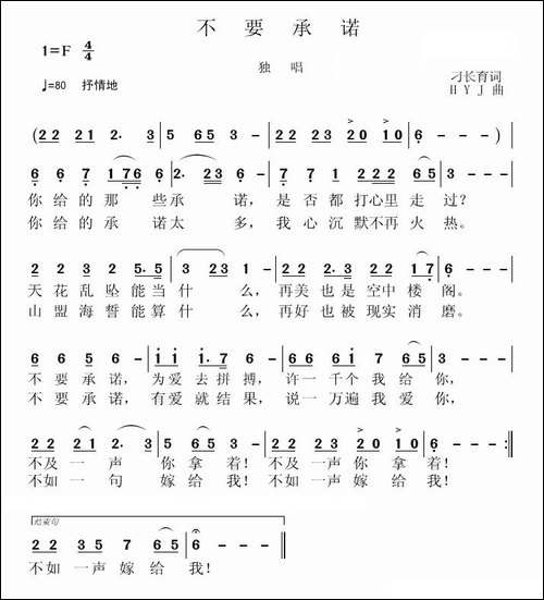 不要承诺-刁长育词-黄永杰曲