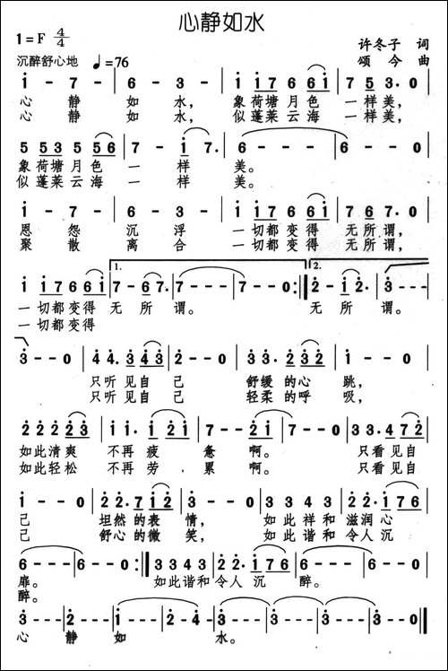 心静如水-许冬子词-颂今曲