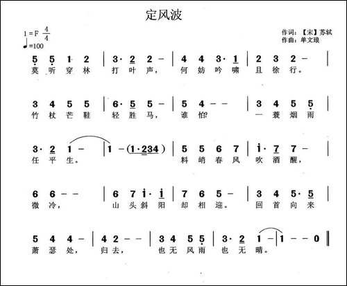 定风波-[宋]苏轼词-单文琅曲