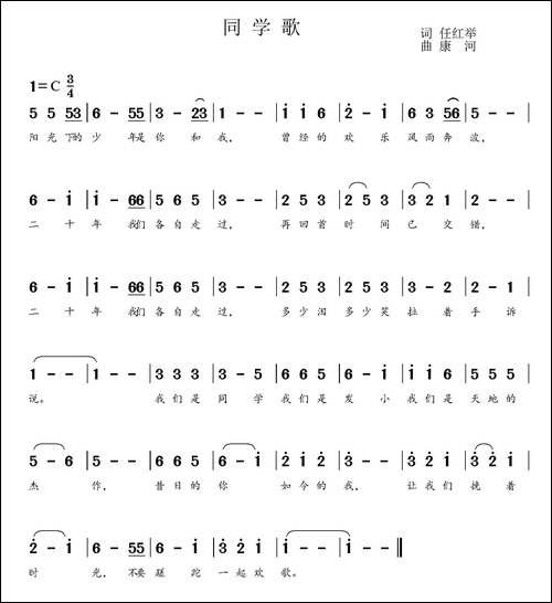 同学歌-任红举词-康河曲
