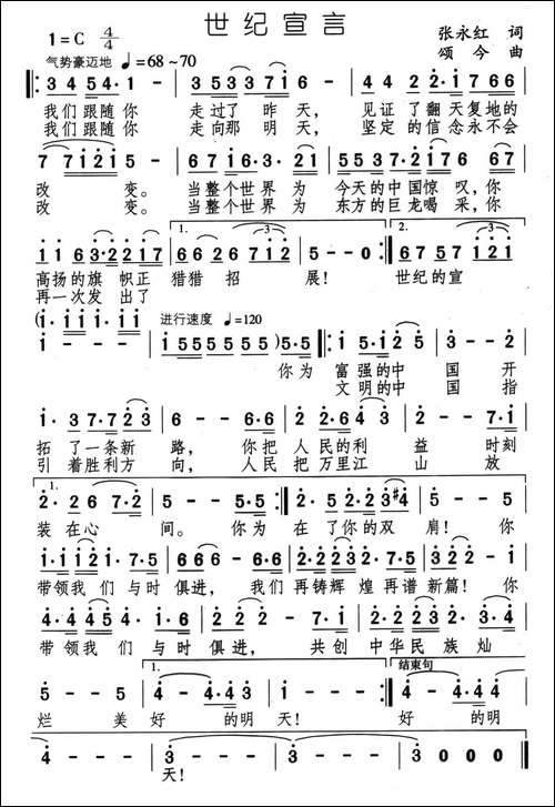 世纪宣言-张永红词-颂今曲