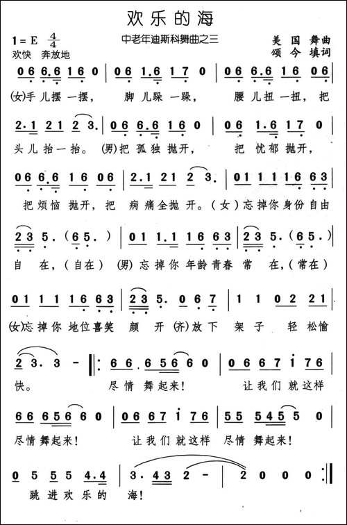 欢乐的海-外国舞曲、颂今填词