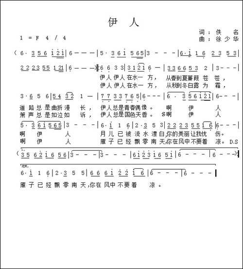 伊人-佚名词-徐少华曲