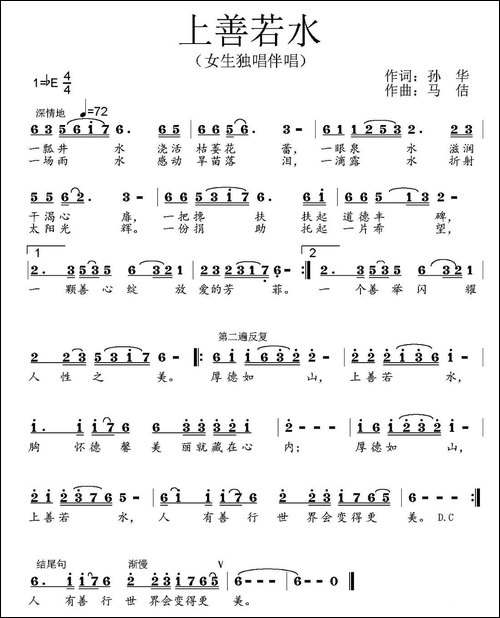 上善若水-孙华词-马佶曲
