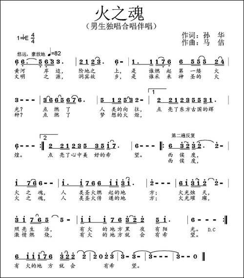 火之魂-孙华词-马佶曲