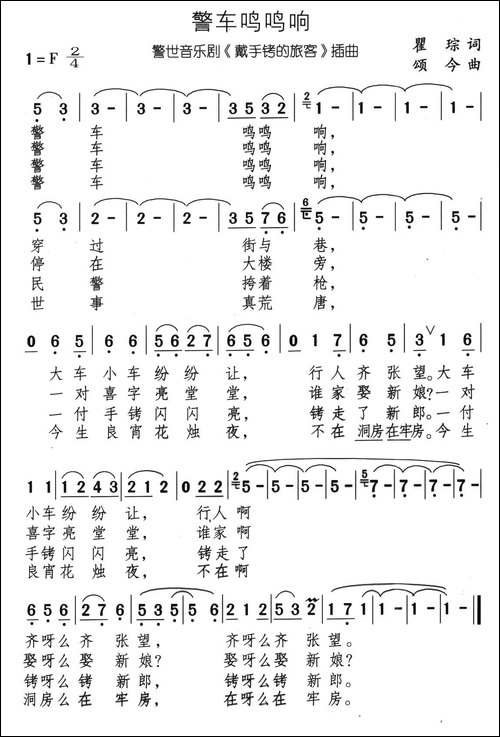 警车鸣鸣响-音乐剧《带手铐的新郎》选曲