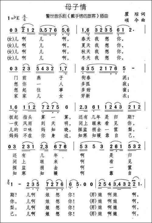 母子情-音乐剧《带手铐的新郎》选曲