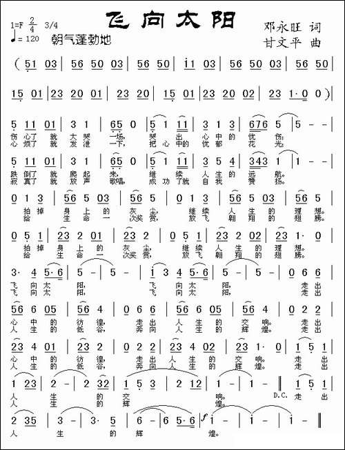 飞向太阳-邓永旺词-甘文平曲