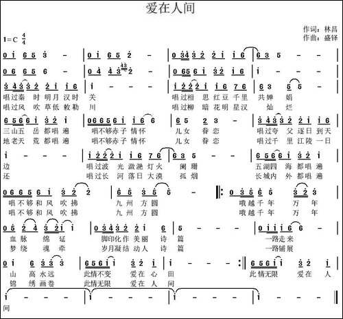爱在人间-林昌词-盛铎曲