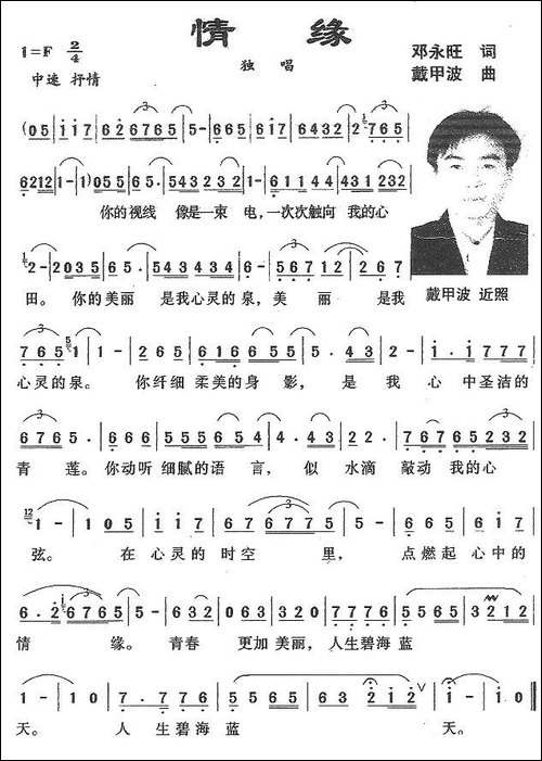 情缘-邓永旺词-戴甲波曲