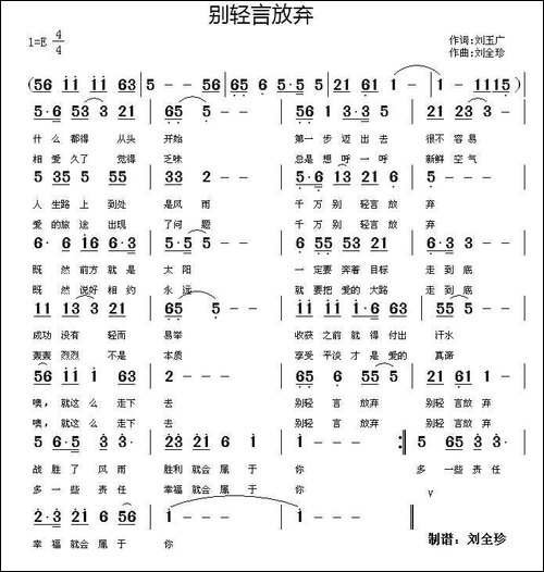 别轻言放弃-刘玉广词-刘全珍曲