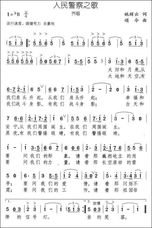 人民警察之歌-姚辉云词-颂今曲