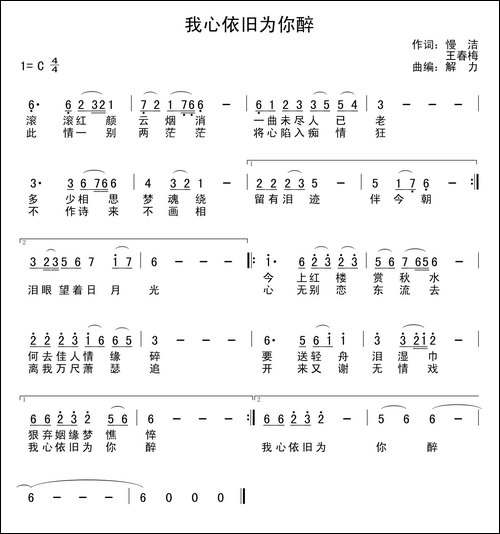 我心依旧为你醉-