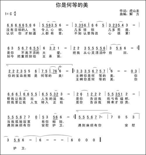 你是何等的美-