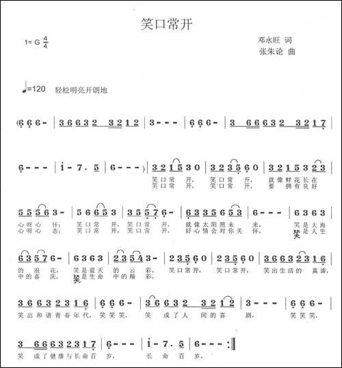 笑口常开-邓永旺词-张朱论曲