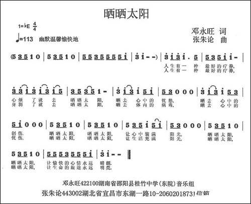 晒晒太阳-邓永旺词-张朱论曲