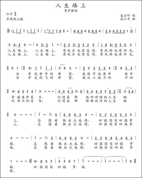 人生路上-吴玉叶词-吴小平曲