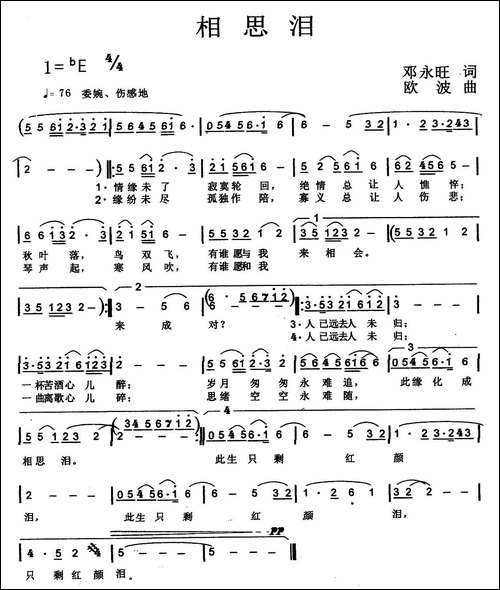 相思泪-邓永旺词-欧波曲