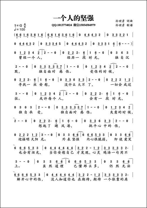 一个人的坚强-孙世彦词曲