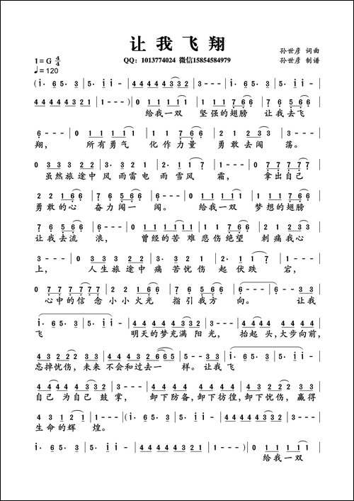 让我飞翔-孙世彦词曲