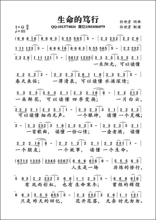 生命的笃行-孙世彦词曲