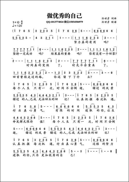 做优秀的自己-孙世彦词曲