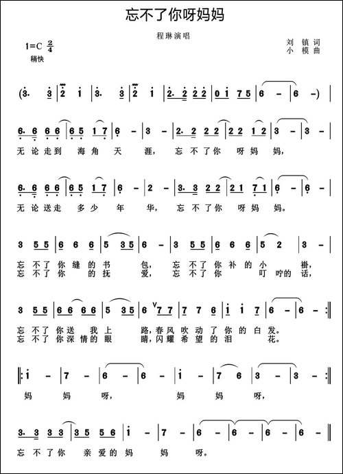 忘不了你呀妈妈-刘镇词-小模曲