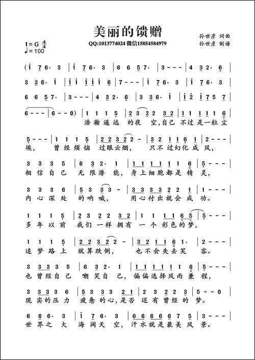 美丽的馈赠-孙世彦词曲