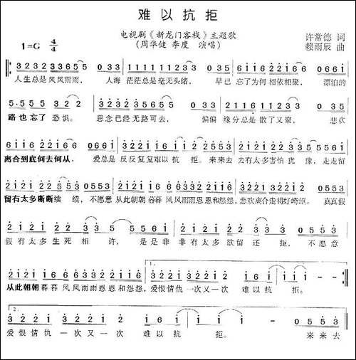 难以抗拒-电视剧《新龙门客栈》主题歌
