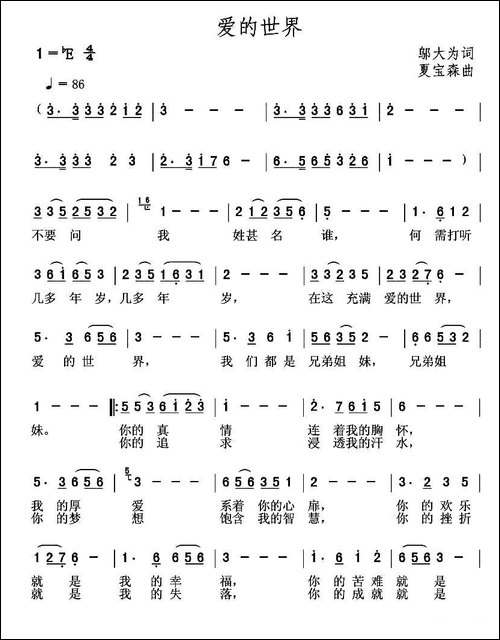 爱的世界-邬大为词-夏宝森曲