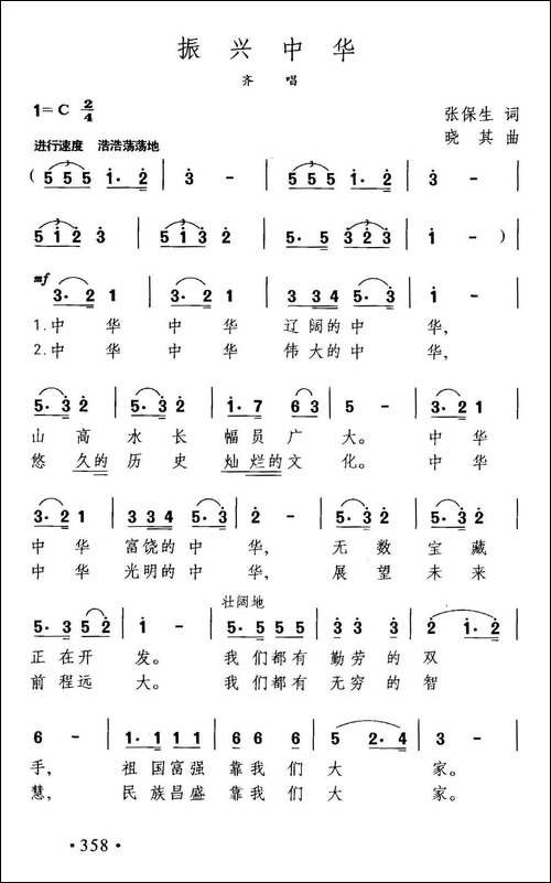 振兴中华-张保生词-晓其曲