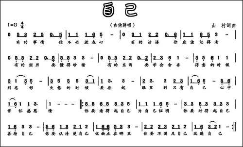 自己-山村-词曲