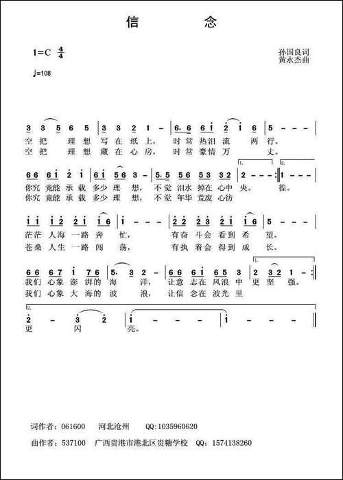 信念-孙国良词-黄永杰曲